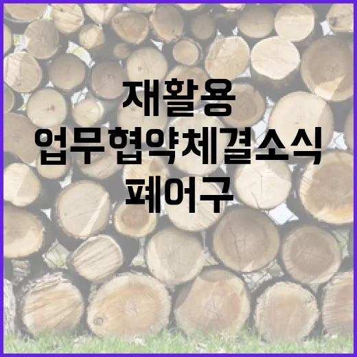 폐어구 재활용 환경보전 업무협약 체결 소식!