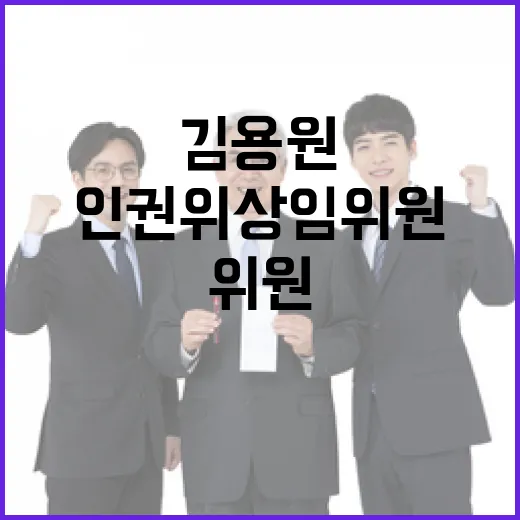 김용원 인권위 상임위원 목 타는 진실 폭로!