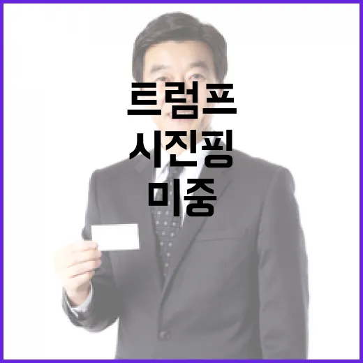 시진핑 트럼프 통화…미중 관계 회복 가능성?