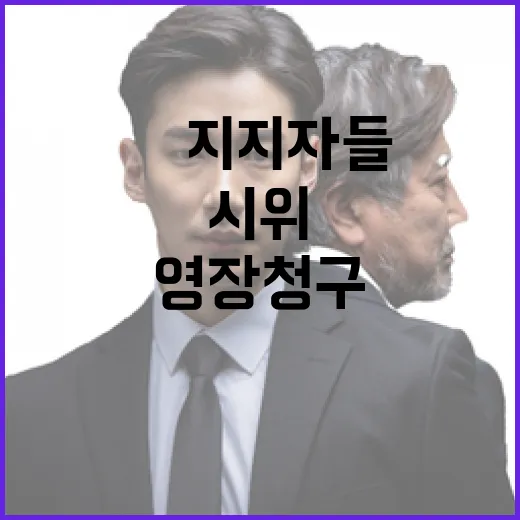 영장 청구 尹지지자들 시위 격화 이유는?