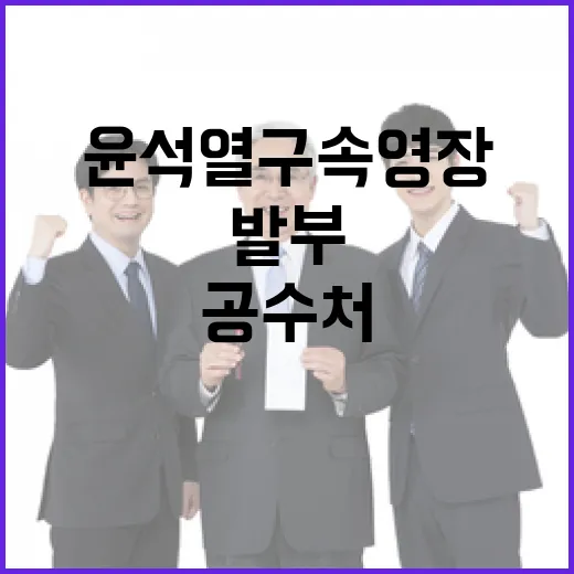 공수처 윤석열 구속영장 발부 이유 공개!