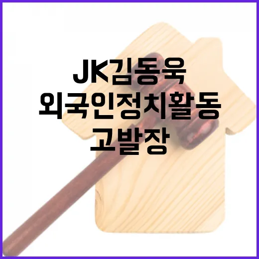 JK김동욱 외국인 정치활동 고발장 접수! 처벌은?