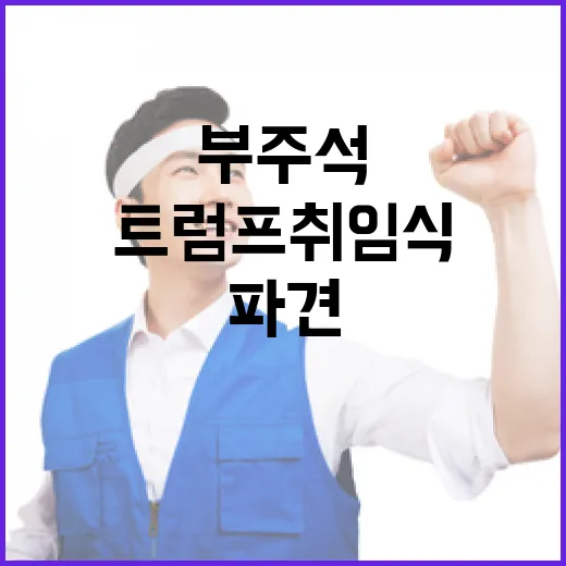 중국 트럼프 취임식에 부주석 파견 결정!