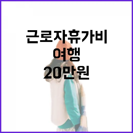 근로자 휴가비 20만원 여행 떠나는 기회!