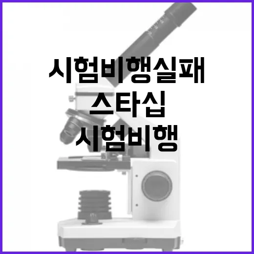 스타십 시험비행 실패 부스터 회수 성공의 비밀!