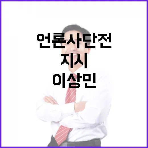 공수처 이상민 언론사 단전 지시 수사 시작!