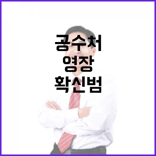 공수처 “尹 확신범”...영장심사 결과는?