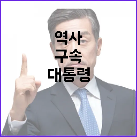 구속된 대통령 불행한 역사 계속된다! 클릭 필수!