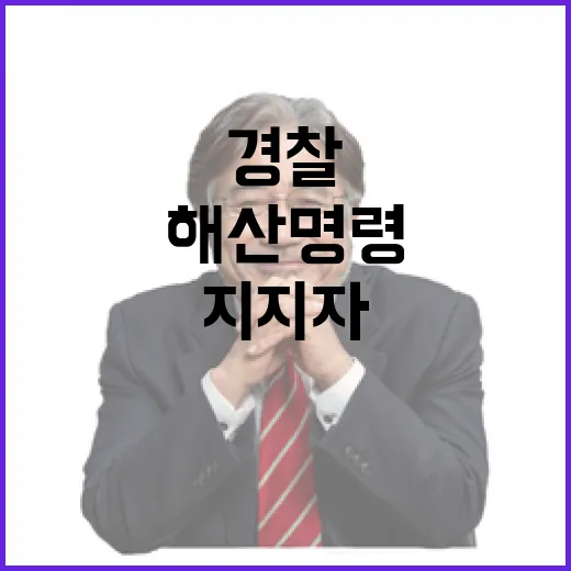 해산 명령 경찰 윤 지지자와 격렬 대치 상황!