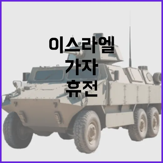 이스라엘 가자휴전 역사적 결정… 전투 언제 끝나나?