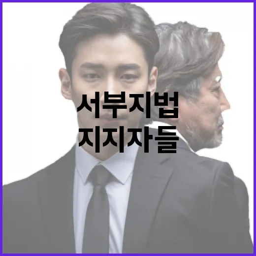 서부지법 논란 尹지지자들의 대규모 집회 현장!