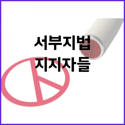 폭도 윤 지지자들 서부지법 월담 검거 소식!