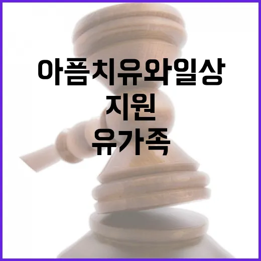 유가족 지원 모든 아픔 치유와 일상 복귀!