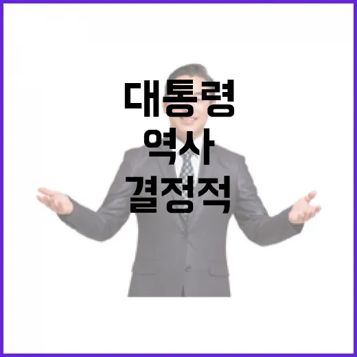 ‘불명예 역사’의 진실 윤 대통령의 결정적 선택!