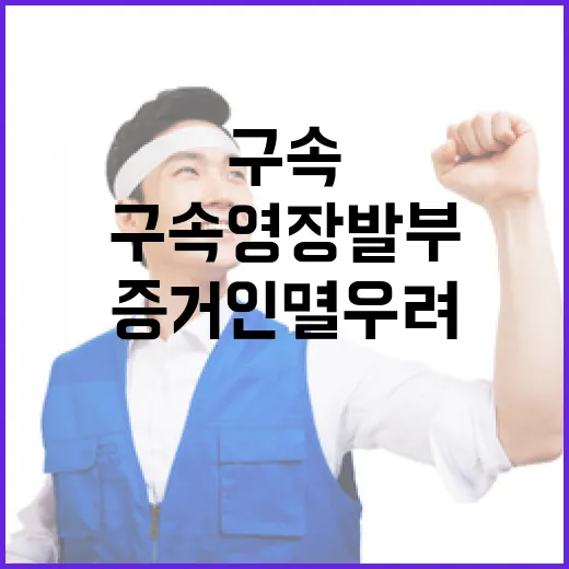 구속영장 발부 대통령에 대한 증거인멸 우려!