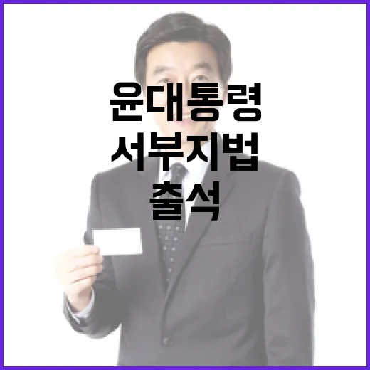 지지자들 윤 대통령 출석에 서부지법 집결!