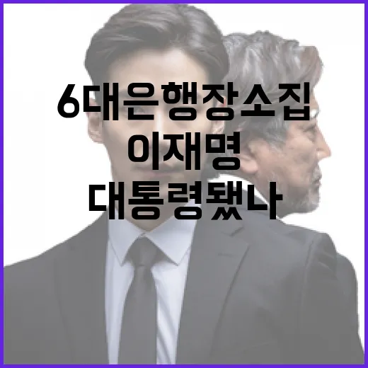 이재명 6대 은행장 소집…“대통령 됐나?” 논란