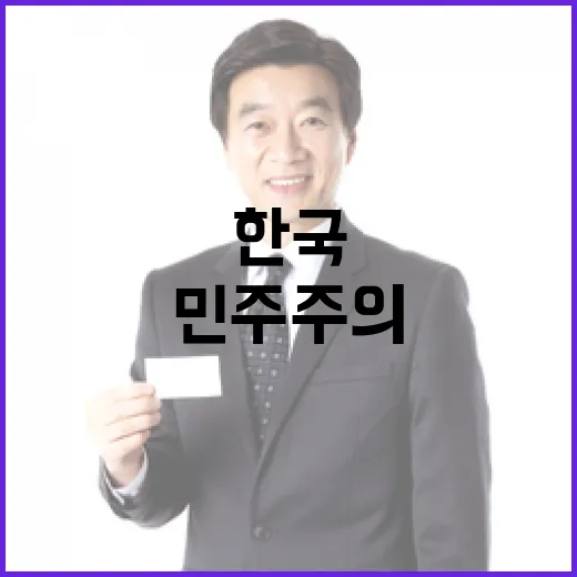 민주주의 美가 한국 회복력에 대한 확신을 밝혔다.