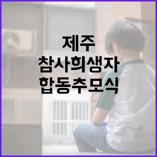 제주항공기 참사 희생자들 기억하는 합동 추모식!