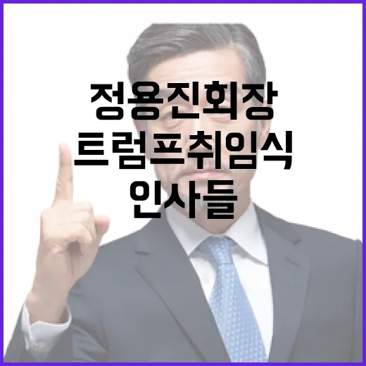 트럼프 취임식 날 정용진 회장과 주요 인사들!