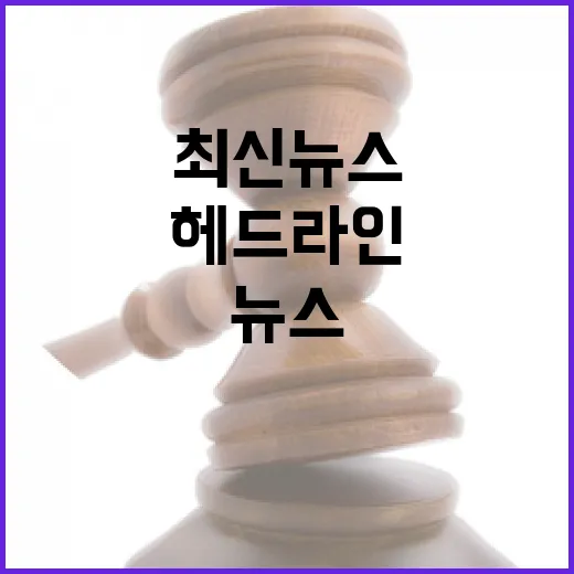 헤드라인 최신 뉴스 지금 확인해야 할 이유!