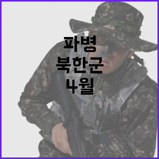 러 파병 북한군 4월 전원 전멸 소식 있다!