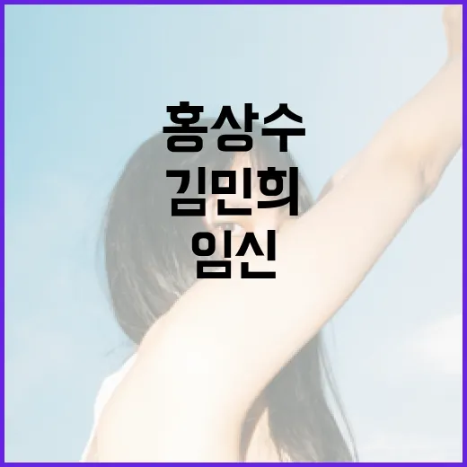 불륜 임신 김민희의 홍상수 애칭은 여보!