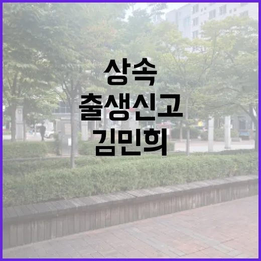 김민희 임신…홍상수 출생신고와 상속 문제는?