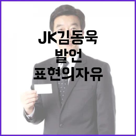 ‘표현의 자유’ JK김동욱 지지 발언 뒤 고발!