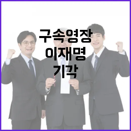 尹 구속영장 기각 이재명과 조국의 공통점!