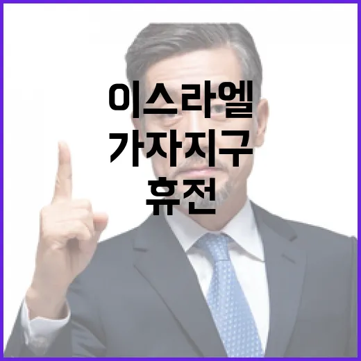 이스라엘 가자지구 휴전 전격 승인! 클릭 필수!