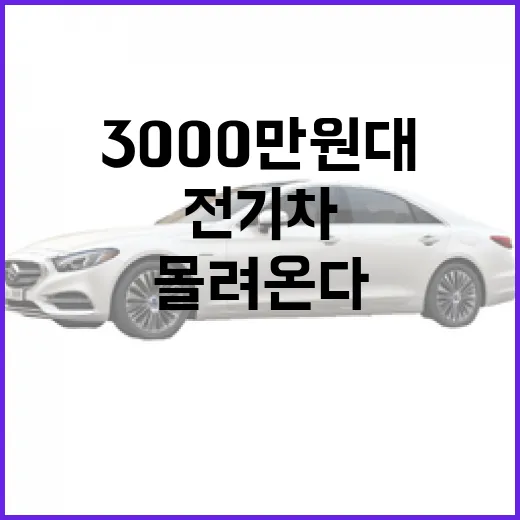 전기차 가격 3000만원대 신차가 몰려온다!