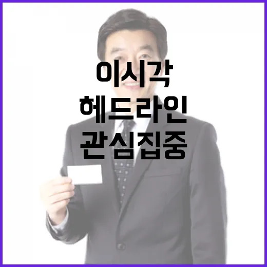 헤드라인 이 시각 모든 이의 관심 집중!