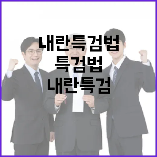 내란 특검법 여야 대립의 진짜 이유 공개!