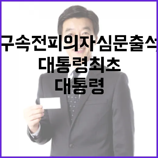 대통령 최초 구속 전 피의자심문 출석 결정!