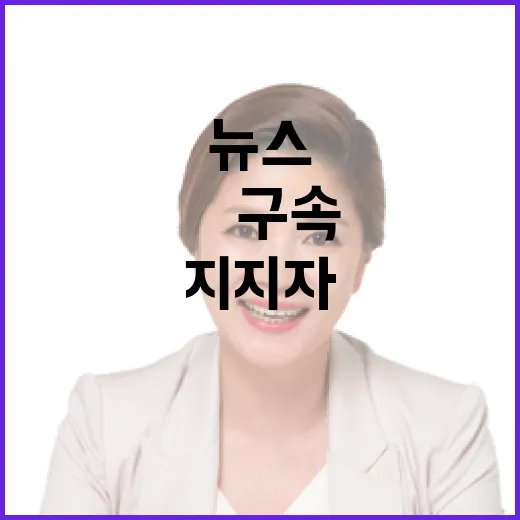 尹 구속 긴급뉴스 지지자 난동 소식 알려!