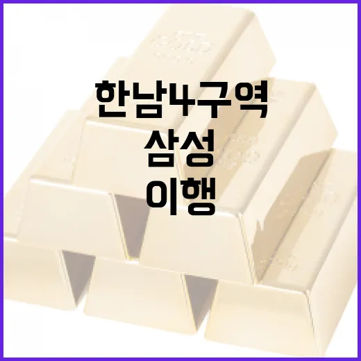 한남4구역 삼성 승리 약속 이행 과제 남아!