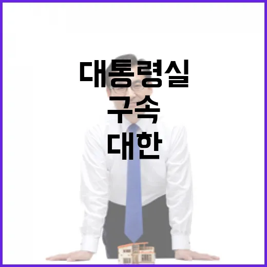 구속 대통령실의 형평성 반론에 대한 충격 반응!