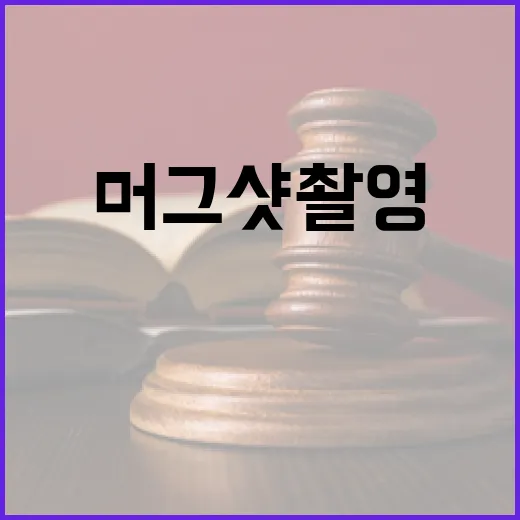 구속 尹 독방 수용과 머그샷 촬영 소식!