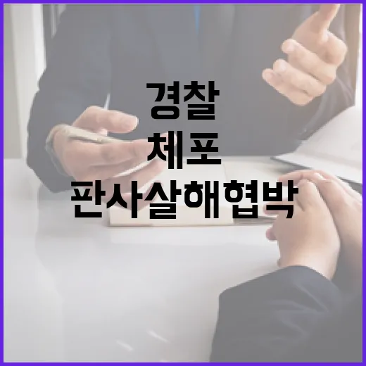 체포적부심사 판사 살해 협박 경찰 조사 중!