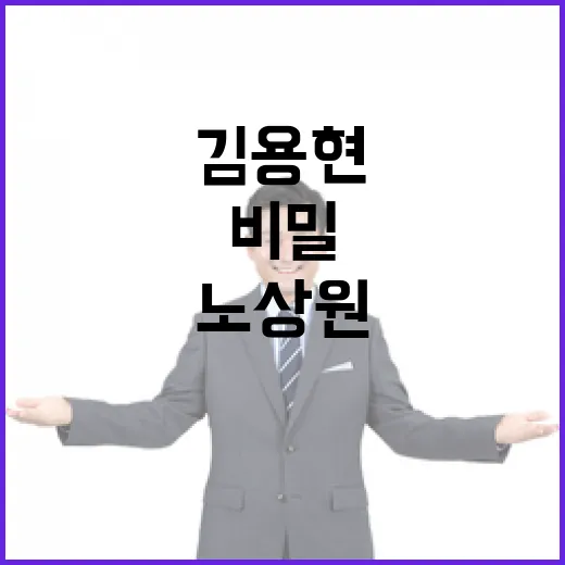 민간인 노상원 비밀 회의 김용현과의 음모!