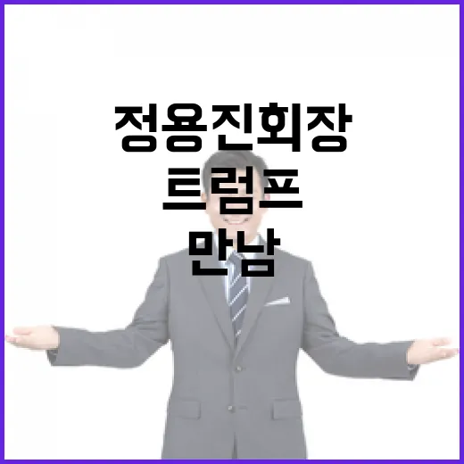 정용진 회장 미국 방문 트럼프와의 만남 기대!