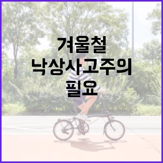 포근한 날씨 겨울철 낙상사고 주의 필요!