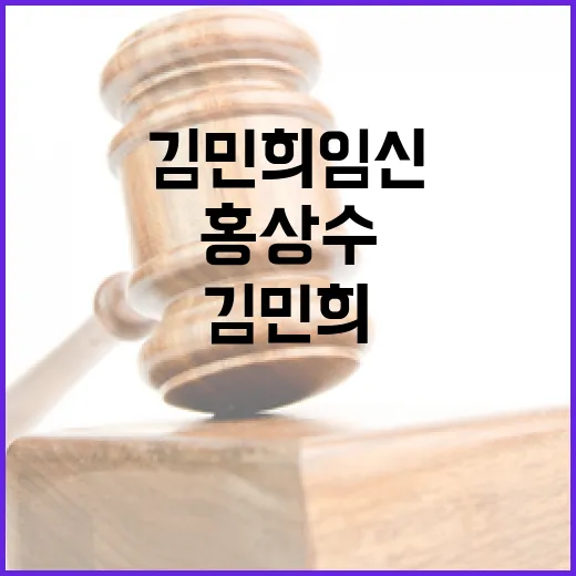 김민희 임신…홍상수의 법적 고민 무엇일까?