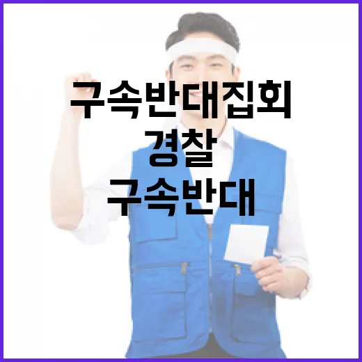 구속 반대 집회 경찰 40명 체포 사건 발생!