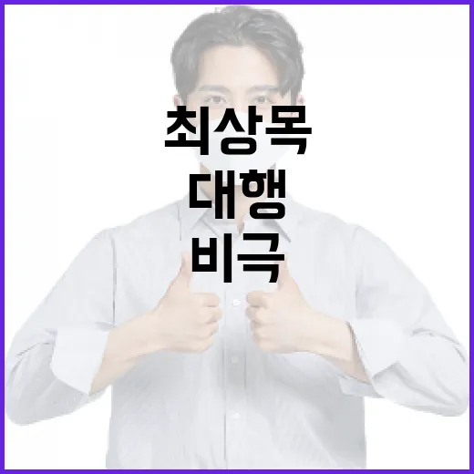 비극 최상목 대행의 결단과 다짐 공개!