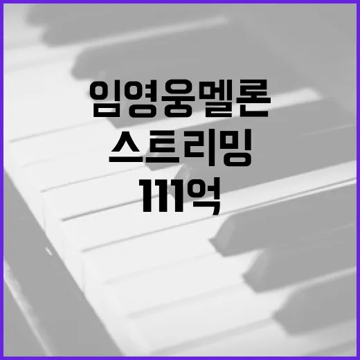 임영웅 멜론 111억 스트리밍 달성한 이유는?