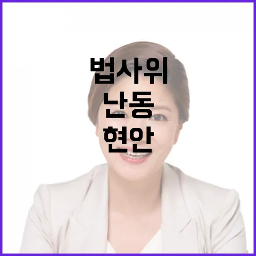 법원 난동 법사위 현안 질의로 진실 파헤치기!