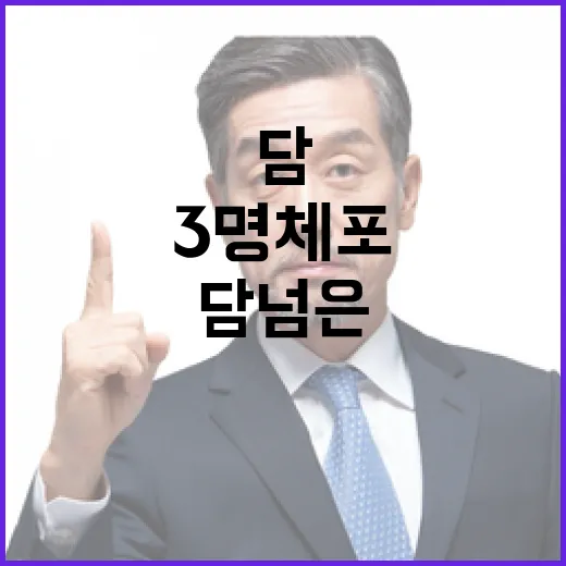 헌재 담 넘은 ‘빠루’ 사건 3명 체포!