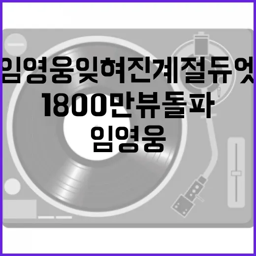 임영웅 잊혀진 계절 듀엣 1800만 뷰 돌파!